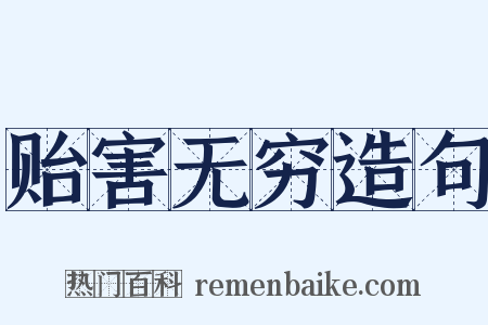贻害无穷造句是什么意思的图片